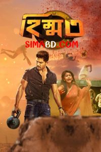 Himmat- Sarrainodu (2016) Bengali Dubbed ORG HS WEB-DL H264 AAC 1080p 720p 480p Download