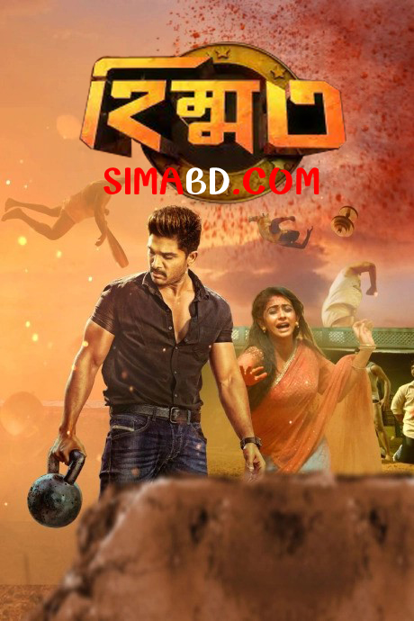 Himmat- Sarrainodu (2016) Bengali Dubbed ORG HS WEB-DL H264 AAC 1080p 720p 480p Download